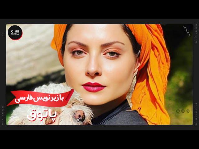  فیلم ایرانی پاتوق | زیرنویس فارسی | Film Irani Patogh 