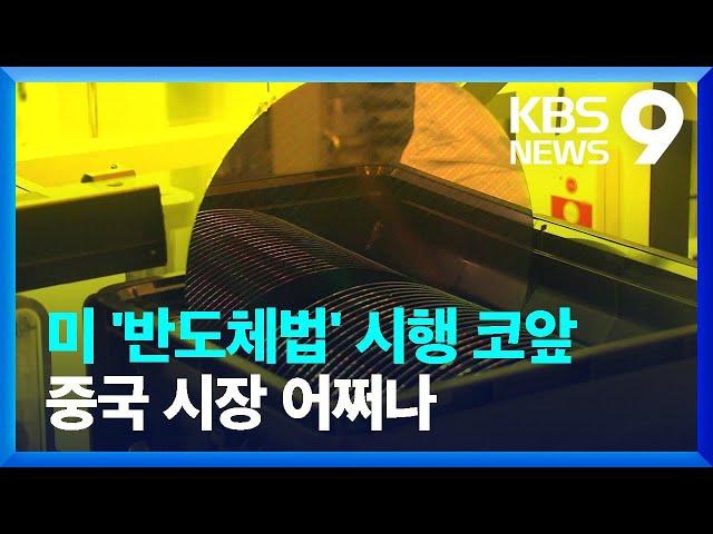 미국 반도체법 시행 코앞…미중 기로에 선 K-반도체 앞날은? [9시뉴스] / KBS  2023.02.11.