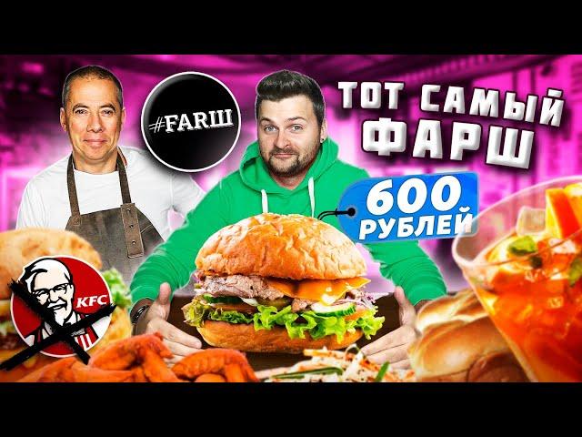 Бургер ТРАМП за 600 рублей / KFC больше не нужен! / Большой обзор ТОЙ САМОЙ бургерной Фарш / #Farш