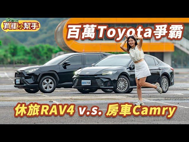 豐田也內捲！Toyota Camry跟RAV4誰更對得起百萬身價？ ｜8891汽車