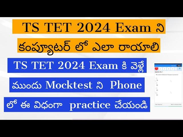 How To Write TS TET 2024 Computer Based Exam || TS TET 2024 Exam ని కంప్యూటర్ లో ఎలా రాయాలి