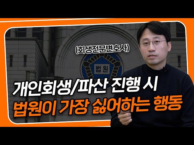 개인회생 기각사유? 법원에서는 이런 채무자를 가장 싫어합니다 (feat. 보정권고) | 회생파산전문변호사 유익상