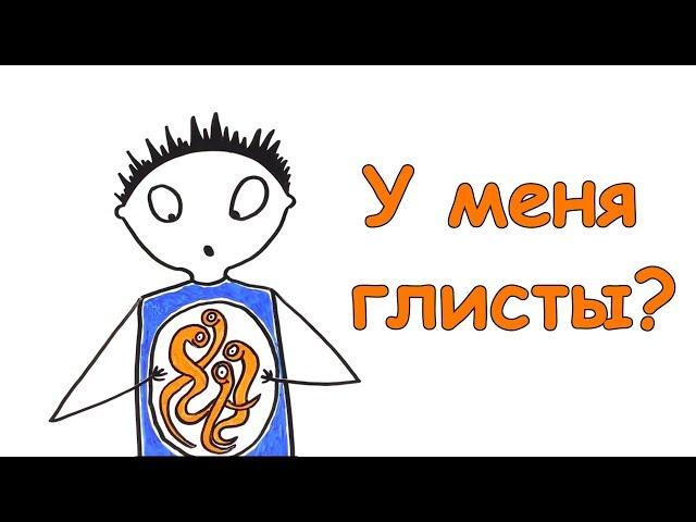 Жизнь внутри тебя или «Привет, глисты!»