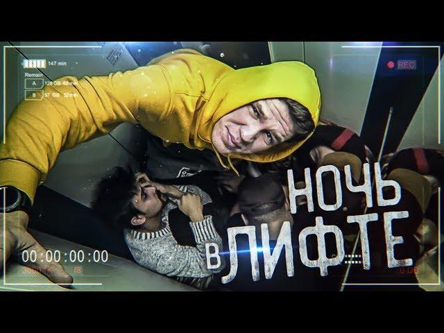 Ночь в ЛИФТЕ | Встреча с L'One | Смертельное сальто