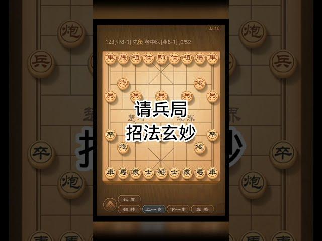 请兵局 招法玄妙#象棋 #chess #chessgame