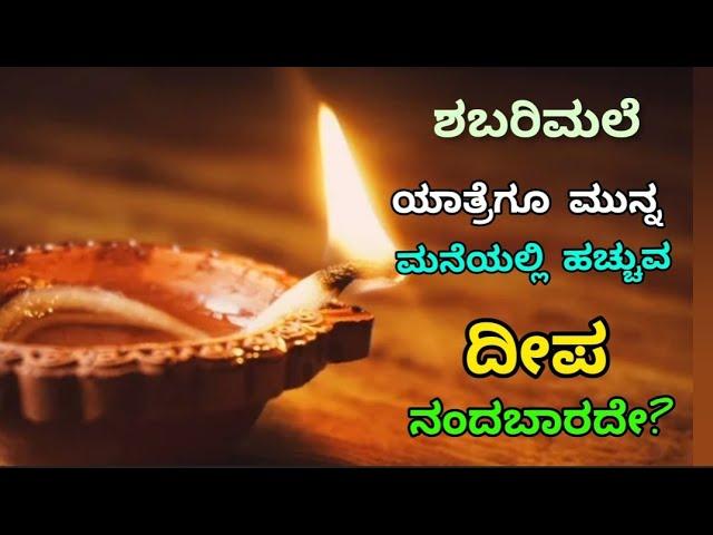 ಶಬರಿಮಲೆ ಯಾತ್ರೆಗೂ ಮುನ್ನ ಮನೆಯಲ್ಲಿ ಹಚ್ಚುವ ದೀಪ ನಂದಬಾರದೇ? ಅದರಿಂದ ಸಮಸ್ಯೆ ಎದುರಾಗುತ್ತದೆಯೇ? ಶರಣಂ ಅಯ್ಯಪ್ಪ