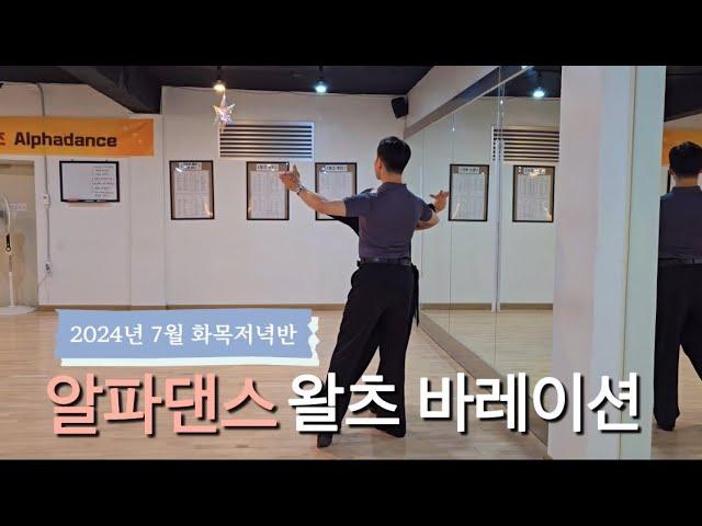 #왈츠 바레이션 중급 루틴 | 2024년 7월 알파댄스 화목 저녁 단체반 #dancesport #waltz