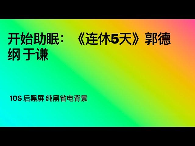 开始助眠：《连休5天》郭德纲 于谦