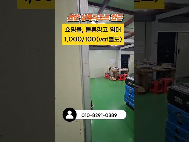 [매물번호-504번] 168m²(50평)소형창고 입니다.#천안창고임대 #천안소형창고 #소형창고#오창창고임대 #청주창고임대 #천안쇼핑몰 #천안공장임대#천안부동산 #천안푸른솔부동산