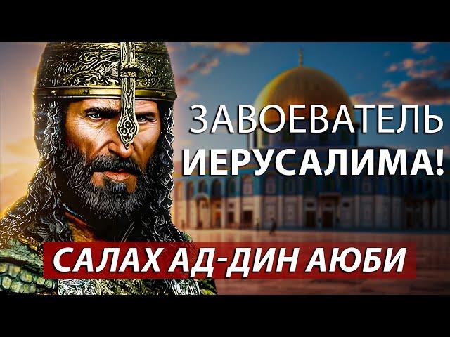 История Жизни Завоевателя Иерусалима - Героя, Которого Жаждет Палестина: Салах ад-Дин