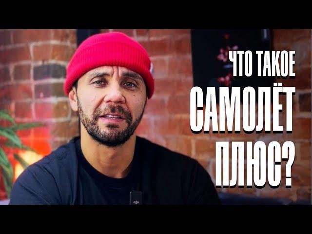 Что такое самолет плюс? Простыми словами о сложном)