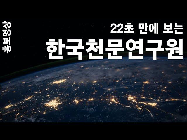 22초 만에 둘러보는 한국천문연구원