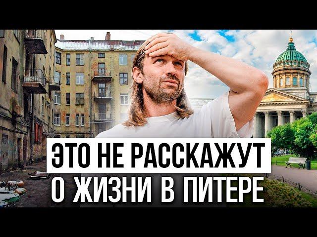 МИНУСЫ  Санкт-Петербурга. Правда для тех, кто хочет переехать в Питер