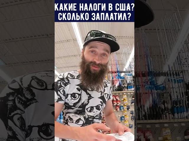 Какие Налоги в Америке? Налог в Супермаркете США