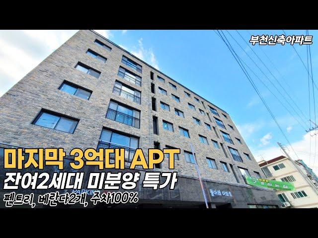 부천신축아파트 현재 부천 최저가 아파트 내년 초 지하철 개통호재만발 잔여 2세대 남아있어요 테라스세대도 있어요