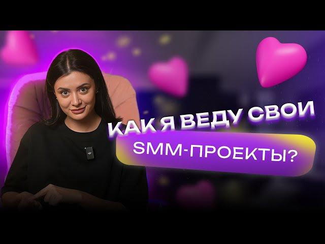 КАК ПРАВИЛЬНО ВЕСТИ СВОИ SMM-ПРОЕКТЫ?