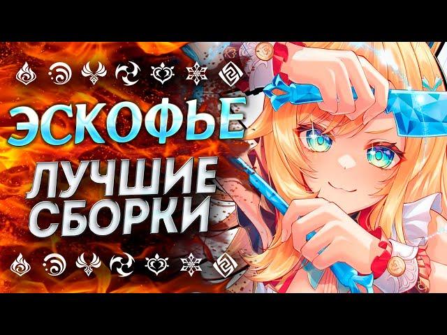 ГАЙД НА ЭСКОФЬЕ / ЛУЧШИЙ САП, НО ТОЛЬКО ДЛЯ СКИРК!? ЭСКОФЬЕ ГАЙД/ ЭСКОФЬЕ ГЕНШИН ИМПАКТ