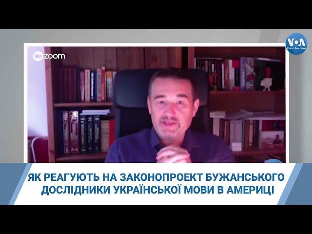 Як дослідники української мови у США реагують на законопроект Бужанського