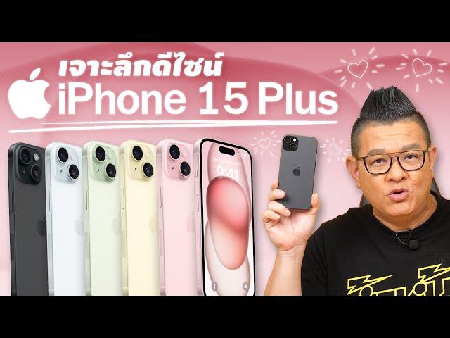 รีวิว iPhone 15 Plus ฉบับเจาะลึกดีไซน์