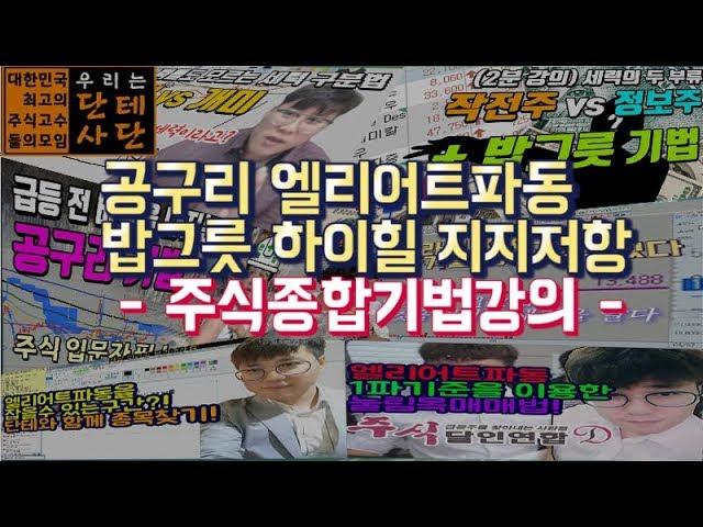 -주식단테- 주식종합기법강의 [ 공구리 엘리어트(엘리엇)파동 밥그릇 하이힐 지지저항]