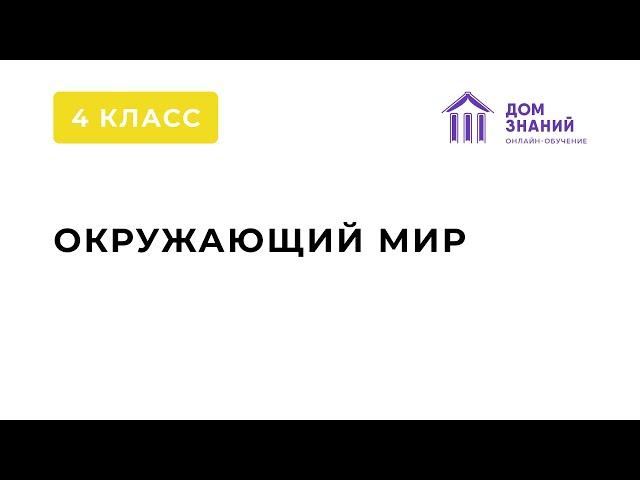 4 класс. Окружающий мир. Аюбова А.А. Тема: "Страна, открывшая путь в космос"