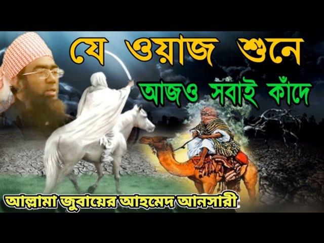 মধুর কন্ঠে ওয়াজ মাওলানা জুবায়ের আহমেদ | Maulana zubair Ahmed | Bangla waz