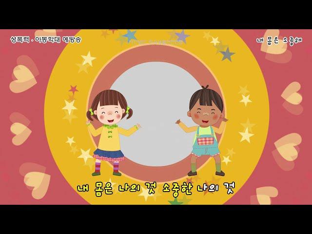 [영유아 안전송_성폭력] 내 몸은 소중해