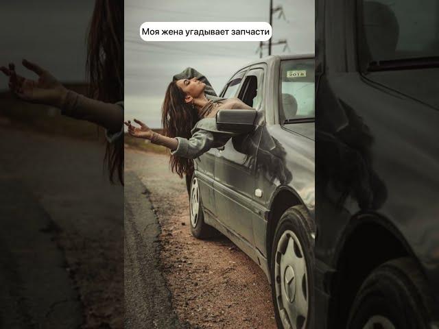 Моя Жена Угадывает Запчасти от Авто... 