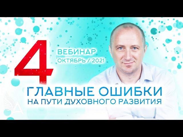 4 ГЛАВНЫЕ ОШИБКИ на пути духовного развития – Михаил Агеев