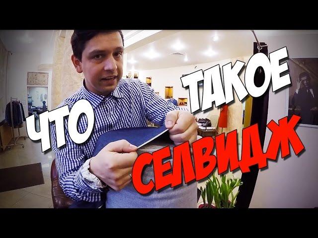 ЧТО ТАКОЕ СЕЛВИДЖ, ЯПОНСКИЙ ДЕНИМ