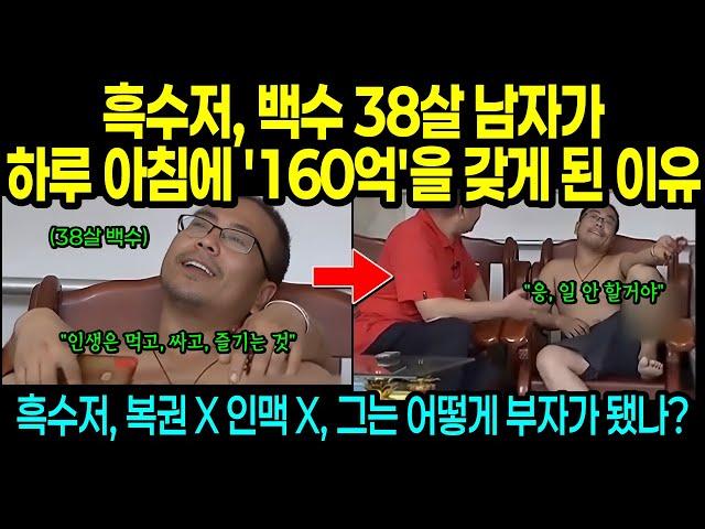 [실제사건] 38살 백수 남자가 하루 아침에 160억이 생긴 이유