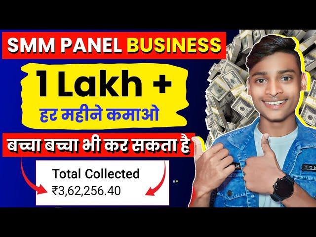 Smm Panel Business से महीने 1 Lakh + कमाओ !smm panel kaise banaye