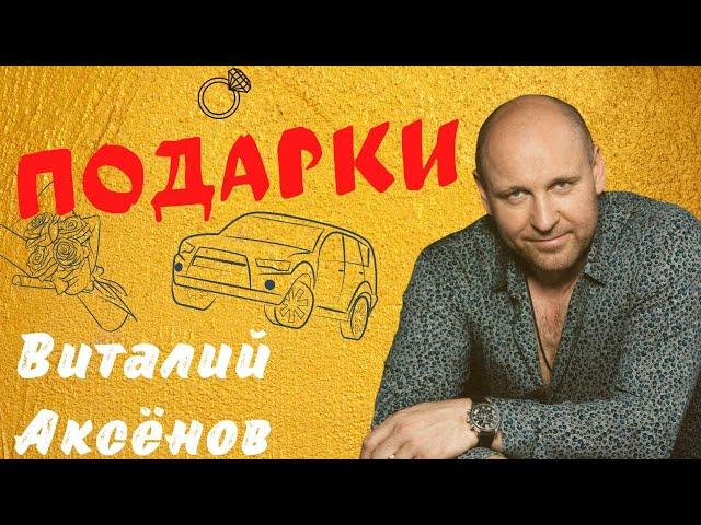 Подарки - Виталий Аксёнов | Обалденная песня! | Музыка для души