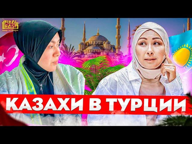 Жизнь в Турции. Переезд в Стамбул казахов  | Жизнь в Турции | Серия #73