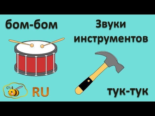 Звукоподражание для детей. Звуки рабочих и музыкальных инструментов