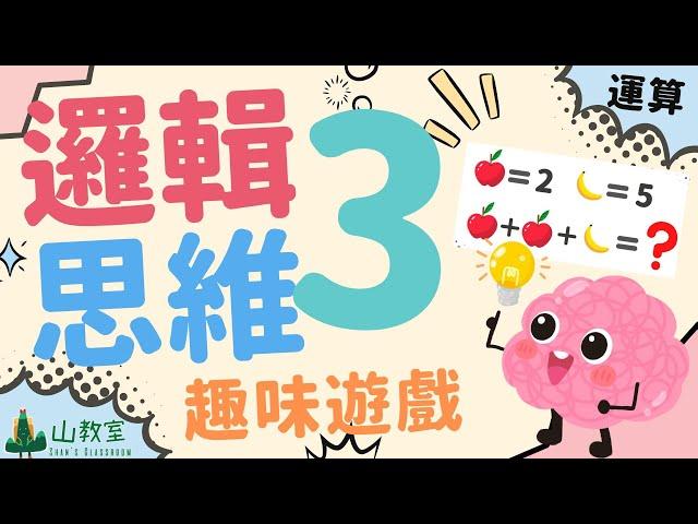 兒童邏輯思維遊戲3 | 挑戰篇 | 運算 | 培養孩子思考力判斷力 | 點開即可玩 | Logical Math Game For Kids 3