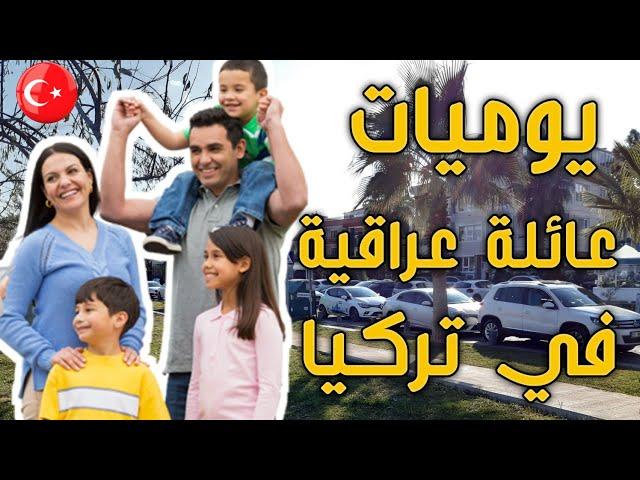 يوميات عائلة عراقية في تركيا 