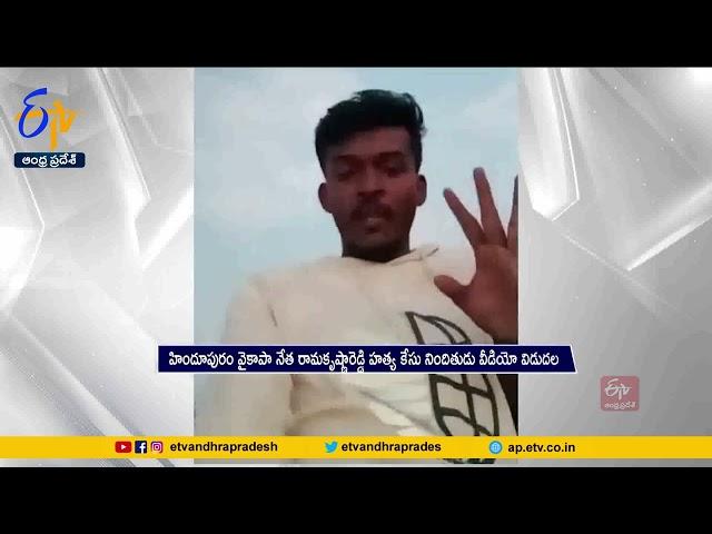 Hindupur YCP Incharge Ramakrishna Reddy Murder Case | Accused Released Warning Video