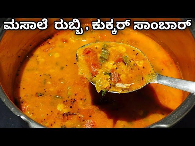 ಬಹಳ ಬೇಗ ಆಗುವ ತರಕಾರಿ ಸಾಂಬಾರ್ | Vegetable Sambar Recipe In Kannada | Cooker sambar