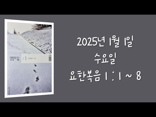 240101(수) / 생명의삶 하루줄기잡기 (요한복음 1 : 1  - 8)