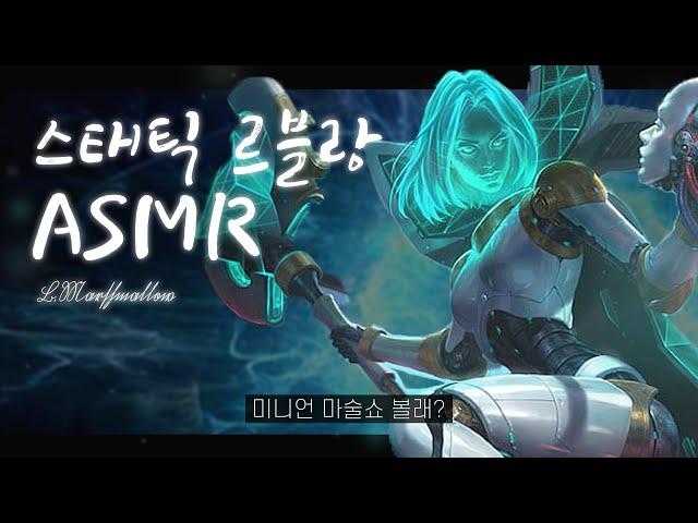 게임 ASMR하는 사람도 스태틱 르블랑은 못참습니다ㅣ무접점키보드 ASMRㅣ미드 르블랑 vs 볼리베어