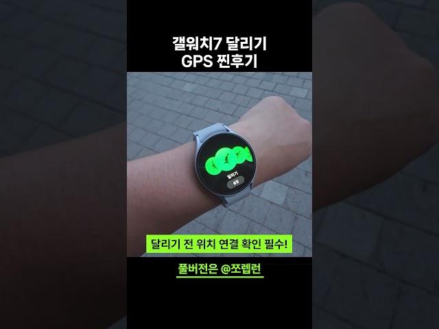 갤럭시워치7 GPS 달리기 러닝? 글쎄... #갤럭시워치7 #갤워치7 #갤럭시워치7gps #러닝워치