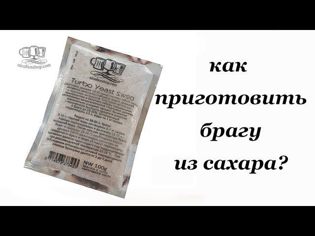 Как приготовить брагу из сахара? Способ от Алкофана