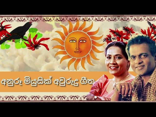 Me Amba Aththe | Milton Mallawarachchi | Neela Wickramasinghe | Anuru Music Box Awurudu Songs 03