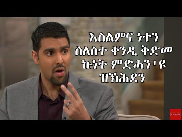 ወንጌላዊ ነቢል ቁረሺ ስለምንታይ እምነቱ ካብ እስልምና ናብ ክርስትና ክቕይር ወሲኑ፧