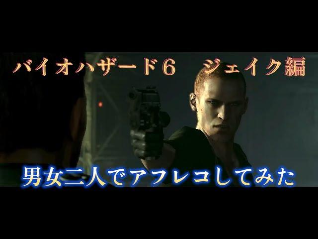 バイオハザード６　ジェイク編　アテレコしてみた