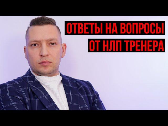 Ночной эфир. Ответы на вопросы. Юрий Пузыревский НЛП Тренер