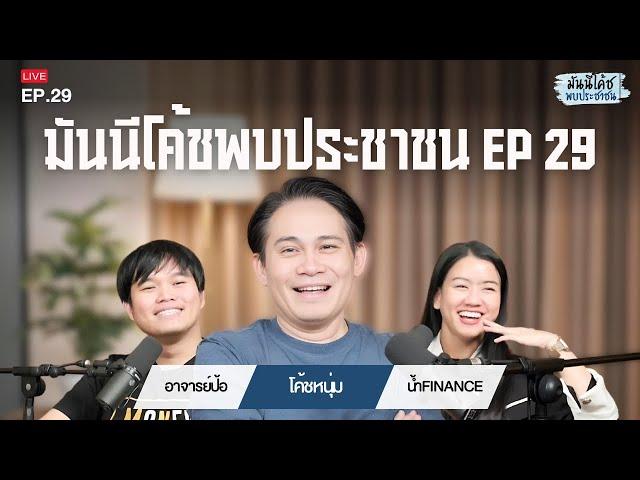 มันนีโค้ชพบประชาชน 2024 : EP 29