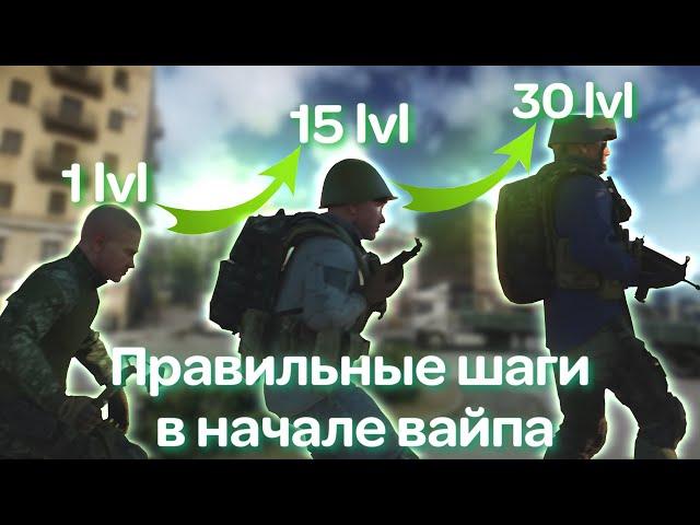 Как правильно начать новый вайп | EFT