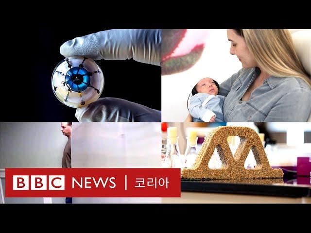 세상을 바꿀 미래 혁신 기술 4가지 - BBC News 코리아